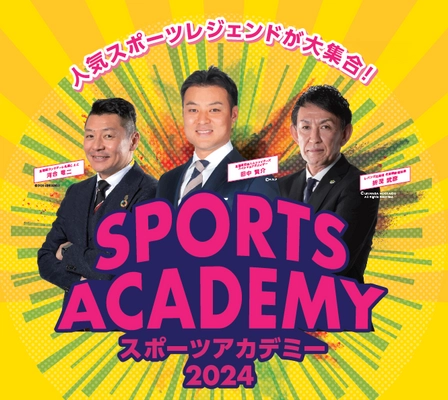 三井アウトレットパーク 札幌北広島　 人気スポーツレジェンドが大集合！ 『スポーツアカデミー2024　第二弾』 2024年4月28日(日)開催