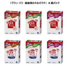 おいしさと健康を考えた国産だから安心してまとめ買い 『グラン・デリ国産鶏ささみ入りパウチ』 8袋入パック　新発売