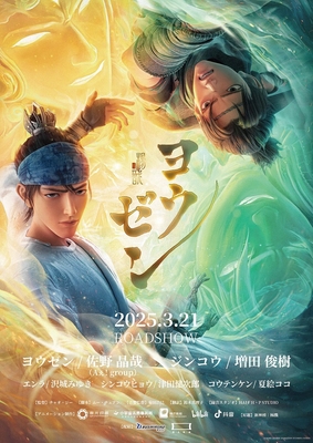 『ヨウゼン』ポスター