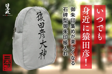 御朱印集めをより楽しく！石碑を模したユニークな御朱印帳入れ 日子丸『猿田彦ポーチ』を11月1日から先行予約販売開始！