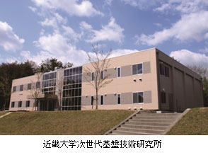 近畿大学次世代基盤技術研究所