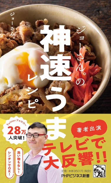 帯を一新した『ジョーさん。の神速うまレシピ』