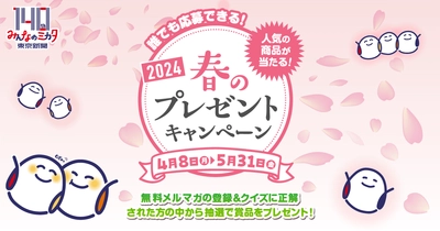 「東京新聞春のプレゼントキャンペーン2024」を開催　 パナソニック電化製品・JTB旅行券など豪華賞品が当たる！