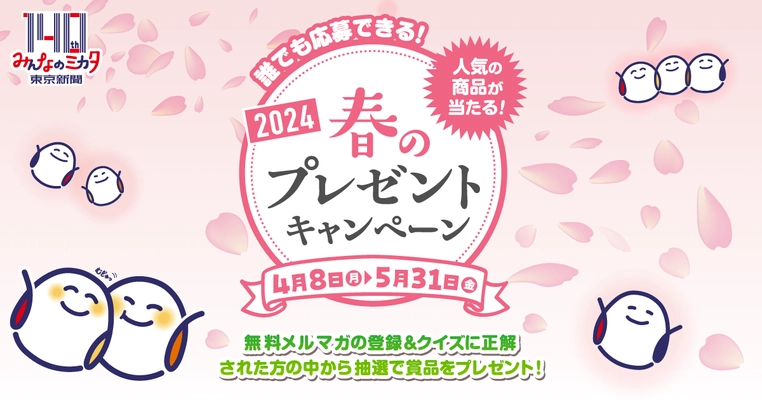 「東京新聞春のプレゼントキャンペーン2024」を開催　 パナソニック電化製品・JTB旅行券など豪華賞品が当たる！