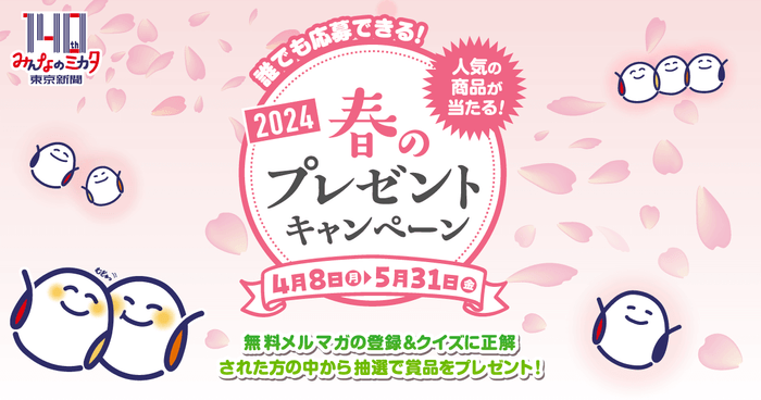 東京新聞春のプレゼントキャンペーン2024