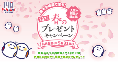 東京新聞春のプレゼントキャンペーン2024