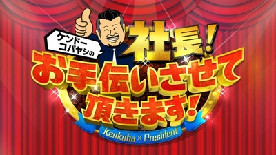 あの有名水たき店で若手敏腕社長をお手伝い！ 「ケンドーコバヤシの社長！お手伝いさせて頂きます！」 7月24日（日）18時～ BS12で放送！