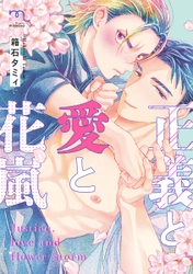 一筋縄ではいかないタイマンラブ！『正義と愛と花嵐』10月7日発売