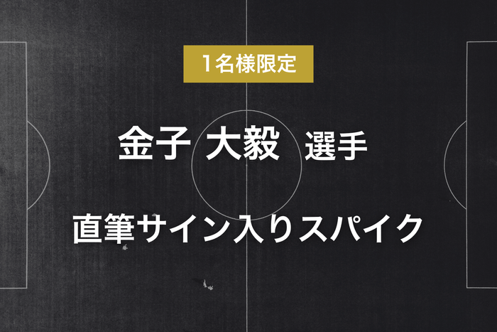 リターン - 金子 大毅選手サイン入りスパイク