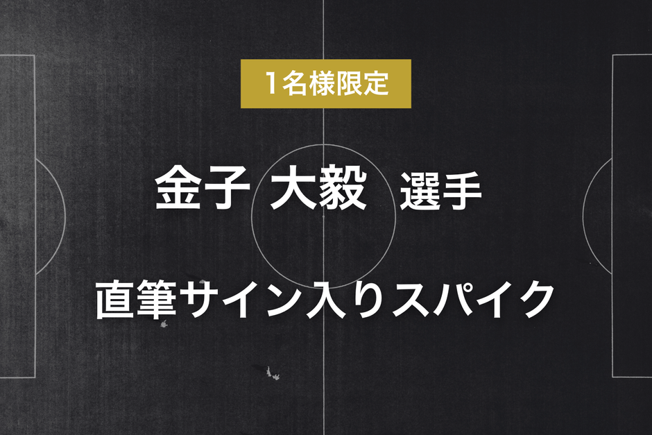 リターン - 金子 大毅選手サイン入りスパイク