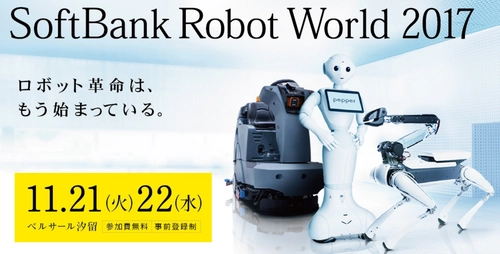 シャノンの「イベント受付来場認証」がPepperと連携し、 「SoftBank Robot World 2017」の総合受付で採用