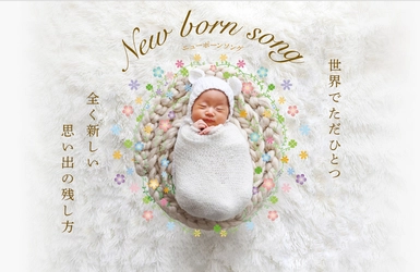 生まれたてのわが子へ、ママやパパの想いを歌で残す オリジナルソングサービス「ニューボーンソング」　 お孫さんへのプレゼントキャンペーンを期間限定で開始！