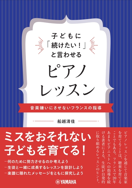 子どもに「続けたい！」と言わせるピアノレッスン ～音楽嫌いにさせないフランスの指導～