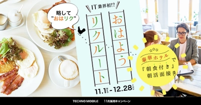 渋谷の豪華ホテルで￥3,000の朝食を食べながら“転職活動” 　ITエンジニア／webデザイン経験者対象の面接11/1～実施