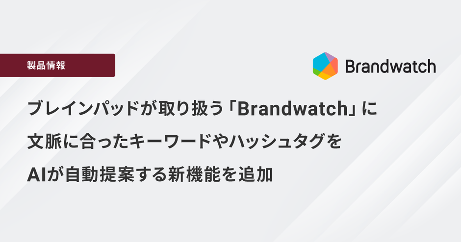 「Brandwatch Consumer Research」に新機能追加