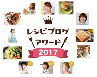 レシピブログ主催「レシピブログアワード2017」、 グランプリは月間300万PVを誇る人気料理ブロガーMizukiさん、 トレンド部門は土井善晴さんの「一汁一菜」が受賞