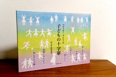 ひだまり舎5周年企画、戦争・平和を考える絵本 『子どもの十字軍』を8月6日刊行