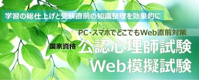 ネクストエデュケーションシンク社、自宅でPC、タブレット等で 挑戦可能な「公認心理師試験Web模擬試験2020」　 試験延期を受け、再販売開始。購入者限定の動画教材も配信