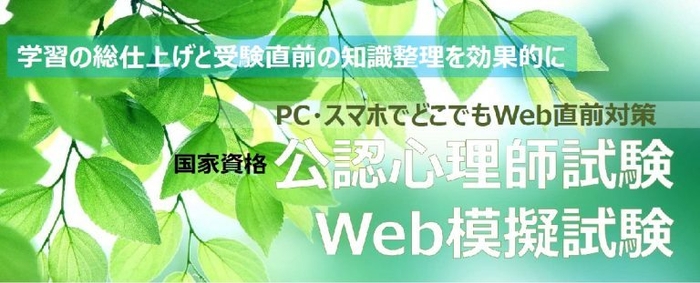 公認心理師　Web模擬試験2020