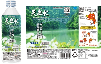 ブルボン、全国屈指の秘境路線JR只見線応援商品　 「福島県只見線応援天然水500ml」を3月11日(木)に新発売！