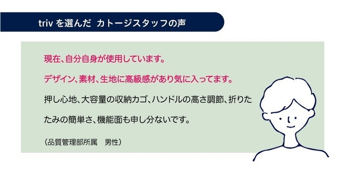 trivを選んだカトージスタッフの声3
