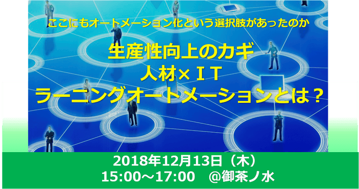 人材教育の視点から「生産性向上のためのIT活用」を提案する無料セミナー