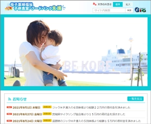 母子父子家庭の窮状を支えるフードバンクやこども食堂を応援！ 構築費用2万円の格安HP作成サービス「ジックHP」