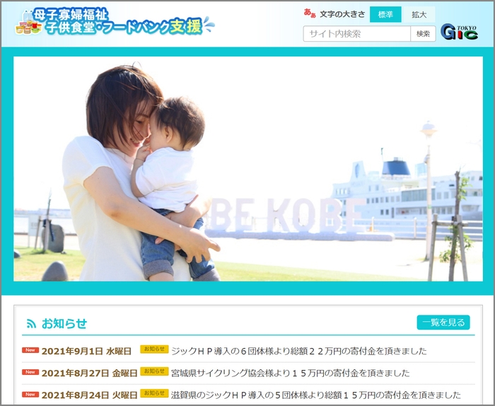 「母子寡婦福祉・子供食堂・フードバンク支援」公式サイトをオープン