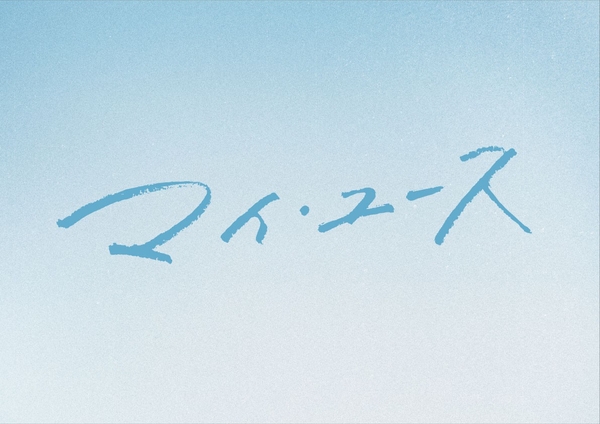 『マイ・ユース(my youth)』 (C) SLL Joongang Co.,Ltd all rights reserved.