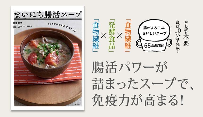 冬のウイルス感染予防は「うがい、手洗い、腸活スープ」料理研究家・奥