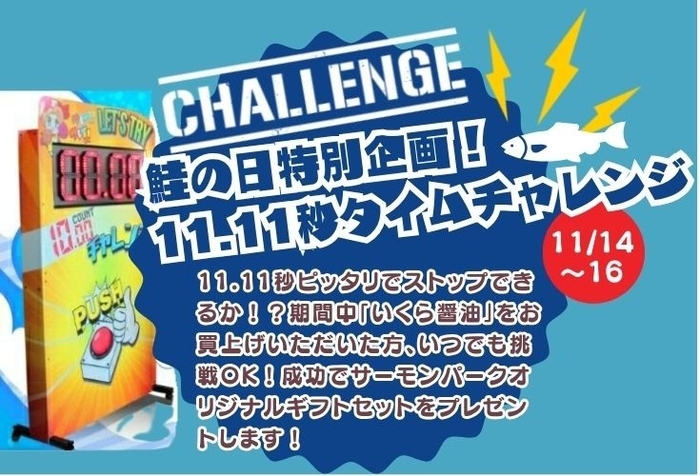 鮭の日特別企画!11.11秒タイムチャレンジ!