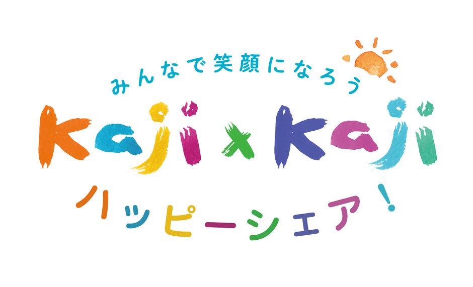 Kaji×Kajiハッピーシェア!