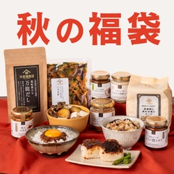 【まもなく発売！久世福商店オンラインショップ限定】新米を味わう 「2023 秋の福袋 ごはんのお供」10/13(金)夜20：00販売開始！