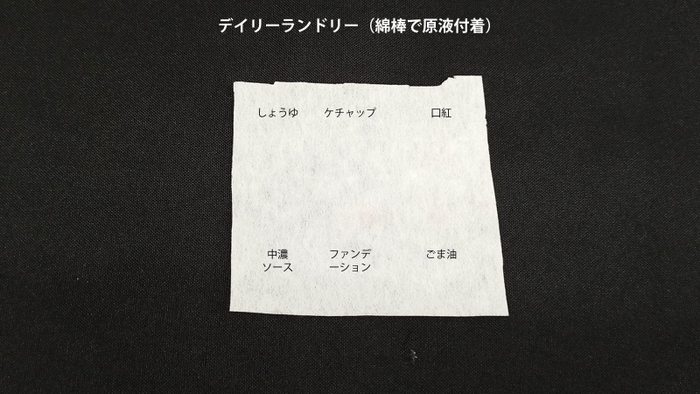 デイリーランドリーでしみ抜き