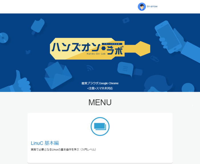 TRI-ARROWハンズオン・ラボ TOPページ