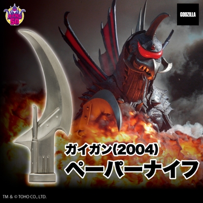ゴジラ ガイガン(2004) ペーパーナイフ