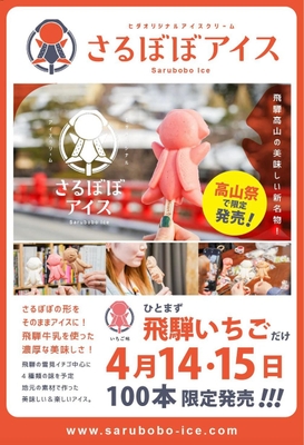 さるぼぼアイスを春の高山祭で限定販売