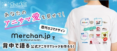 世界最大級のアニメソングイベント 「アニサマ」の、自分だけの公式Tシャツが作れます！ ～Merchan.jp（マーチャンドットジェイピー）で、 「参戦」マークを自由に載せることが可能に～