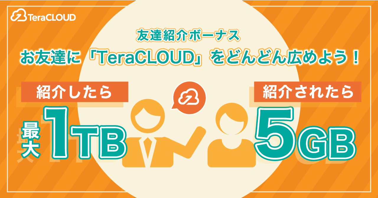 友達紹介で【最大1TB】プレゼント❗今すぐ友達に「TeraCLOUD」をオススメしなきゃ?