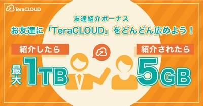 友達紹介で【最大1TB】プレゼント❗今すぐ友達に「TeraCLOUD」をオススメしなきゃ?