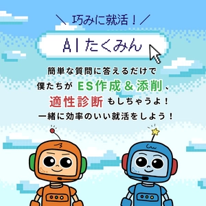 エントリーシートの作成・添削をAIサービスでサポート！ LINEのトーク画面上で使える「AIたくみん」の提供を開始