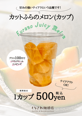 カットふらのメロン