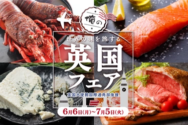 『俺のシリーズ』初！英国大使館国際通商部後援 　世界の味を旅する「俺の英国フェア」6月6日から期間限定開催！