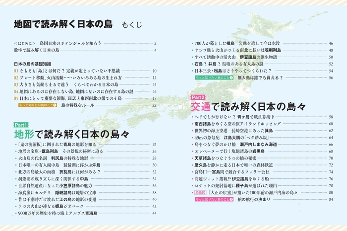 『地図で読み解く 日本の島』もくじ1