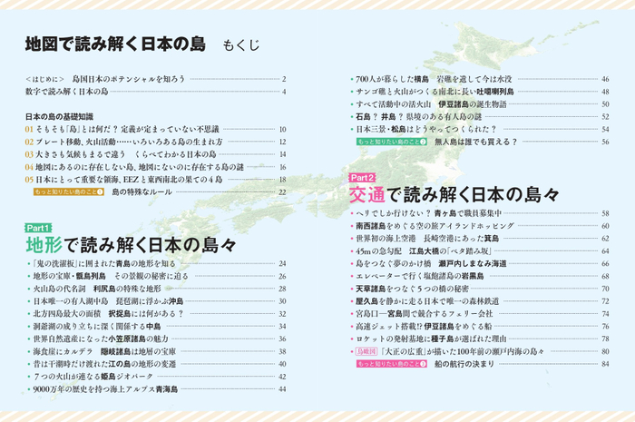 『地図で読み解く 日本の島』もくじ１