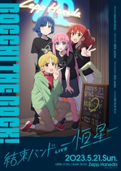 TVアニメ『ぼっち・ざ・ろっく！』のライブイベント「結束バンドLIVE-恒星-」が23年5月21日㈰に開催決定！ 新曲を収録したシングルCD「光の中へ」も5月24日㈬リリース決定！