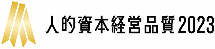 人的資本経営品質2023(ゴールド)