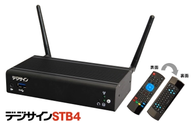 サイバーステーションのデジサイン「STB4」7月6日より販売　 コスパと耐久性、操作性を追求し強化した新モデルとして登場