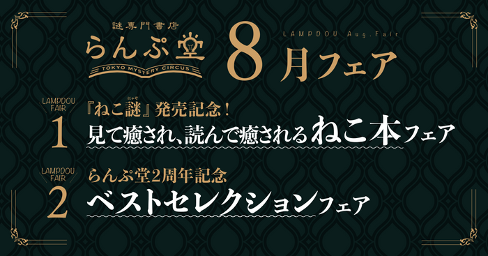 「謎専門書店 らんぷ堂」2023年8月開催のフェア