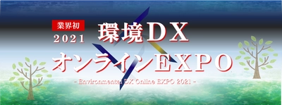 環境・産廃業界に特化した“業界初のオンライン展示会” 「環境DXオンラインEXPO」を12月1日～3日に開催！